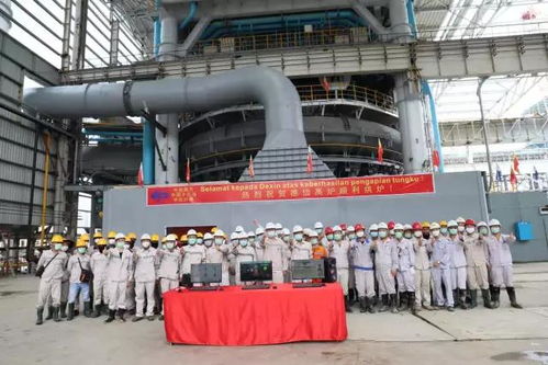 德龙集团印尼德信高炉成功点火，海外钢铁布局迈出关键一步